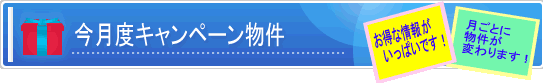 今月度のキャンペ−ン物件をご紹介します