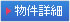 物件詳細