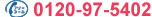 �t���[�_�C���� 0120-97-5402