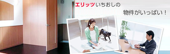 エリッツいちおしのマンスリーマンション、ウィークリーマンションがいっぱい!