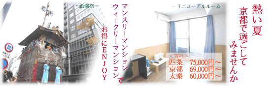 京都で支店数No.1を誇るエリッツいちおしのマンスリーマンション、ウィークリーマンションをご紹介いたします!