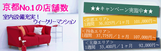 京都で支店数No.1を誇るエリッツいちおしのマンスリーマンション、ウィークリーマンションをご紹介いたします!