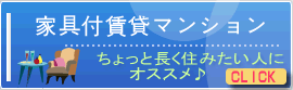 長期滞在型のお得な家具付マンションをご紹介します!