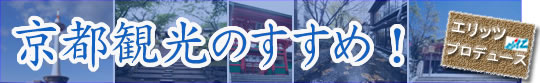 京都観光のすすめ!