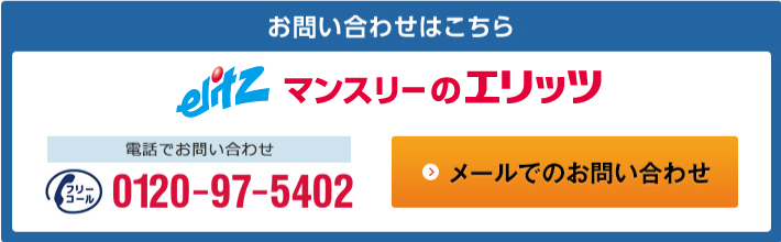 お問い合わせはこちら　電話でのお問い合わせ　フリーコール0120-97-5402