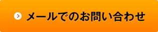 メールでのお問い合わせ