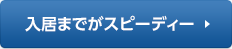 入居までがスピーディー