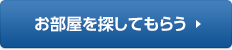 お部屋を探してもらう