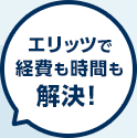 エリッツで経費も時間も解決！