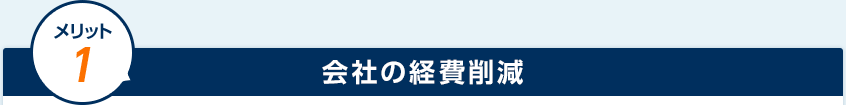 会社の経費削減