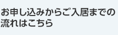 お申し込みからご入居までの流れはこちら