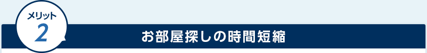 お部屋探しの時間短縮