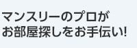 マンスリーのプロがお部屋探しをお手伝い！