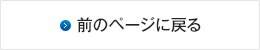 前のページに戻る