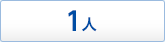 1人