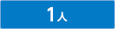 1人