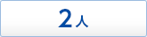 2人