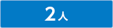 2人