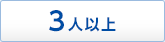 3人以上