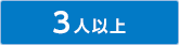 3人以上