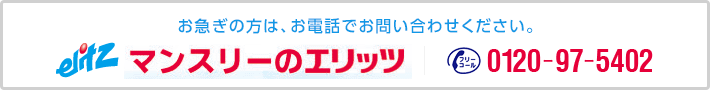 お急ぎの方は、お電話でお問い合わせください。0120-97-5402