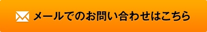 メールでのお問い合わせはこちら