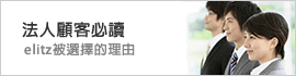 向法人的顧客
