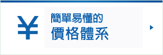 易懂的費用系統