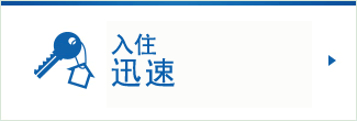 连迁入快速