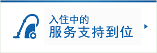 迁入中的支援充实