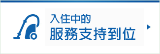 遷入中的支援充實