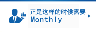 正是这样的时候monthly