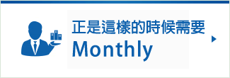 正是這樣的時候monthly