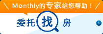 monthly的专业家务助理！请找房间