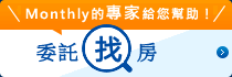 monthly的專業家務助理！請找房間