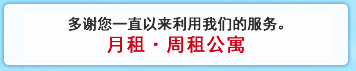 总是承蒙利用，谢谢。月租公寓
