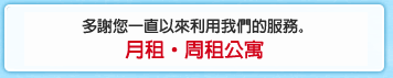 總是承蒙利用，謝謝。月租公寓