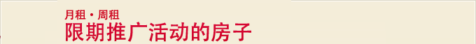 monthly期间限定宣传活动的房间