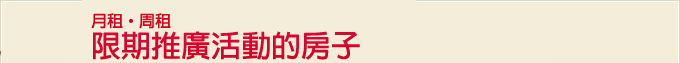 monthly期間限定宣傳活動的房間