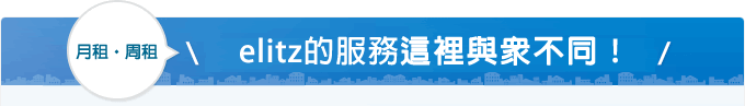 erittsu的服務這裡不同！
