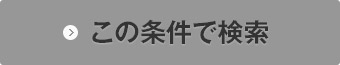 この条件で検索