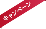 キャンペーン