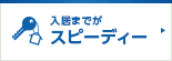 入居までがスピーディー