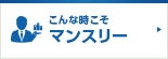 こんなときこそマンスリー