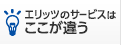 エリッツのサービスはここが違う