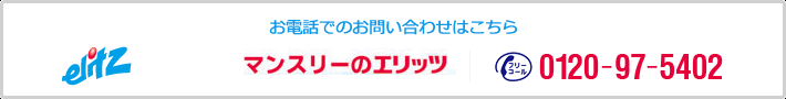 お電話でのお問い合わせはこちら。0120-97-5402