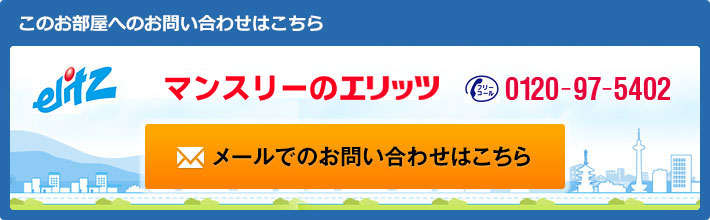 この部屋へのお問い合わせはこちら 0120-97-5402