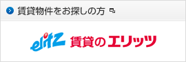 賃貸物件をお探しの方へ