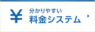 分かりやすい料金システム