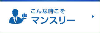 こんなときこそマンスリー